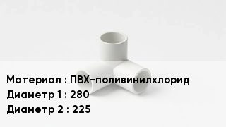 Тройник ПВХ ПВХ-поливинилхлорид 280х225